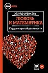 Любовь и математи...