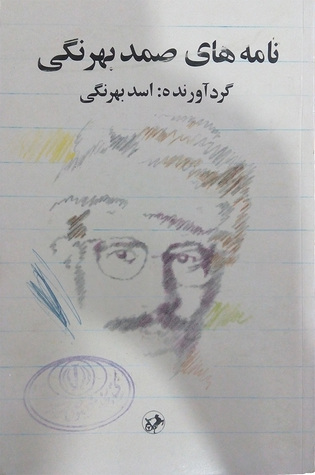 نامه‌های صمد بهرنگی (Paperback)