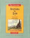 Ανατολικά της Εδέμ