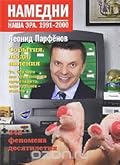 Намедни. Наша эра. 1991-2000