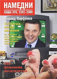 Download Намедни. Наша эра. 1991-2000 (Намедни. Наша эра) Free Audio Books