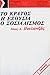 Το κράτος, η εξουσία, ο σοσιαλισμός by Nicos Poulantzas