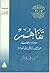 تفاهم: نصوص قصصية من الأدب ...