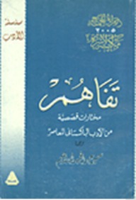 تفاهم: نصوص قصصية من الأدب الباكستاني المعاصر