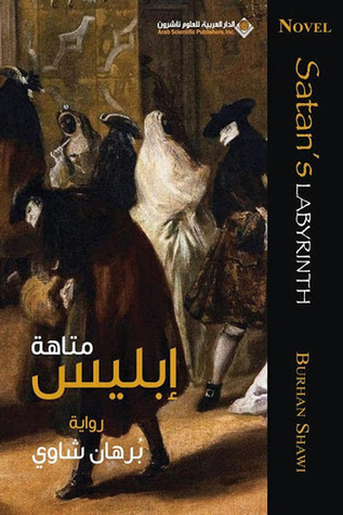 تحميل كتاب متاهة إبليس pdf