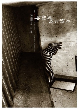 天橋上的魔術師 (Paperback)