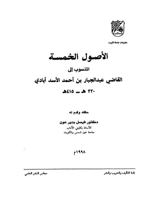 الأصول الخمسة: المنسوب إلى القاضي عبد الجبار