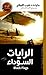 الرايات السوداء by نجيب الكيلاني الرايات السوداء by نجيب الكيلاني