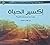 إكسير الحياة - كيف تخلد اسم...