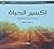 إكسير الحياة - كيف تخلد اسمك في التاريخ by علاء نعمان