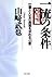 一流の条件・完結編 仕事と人生の奥義を求める43章 (PHP文庫) (Japanese Edition)