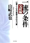一流の条件・完結編 仕事と人生の奥義を求める43章 (PHP文庫) (Japanese Edition) 一流の条件・完結編 仕事と人生の奥義を求める43章 (PHP文庫) (Japanese Edition)