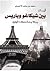 أيام بين شيكاغو وباريس