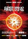 球狀閃電