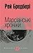 Марсіанські хроніки by Ray Bradbury