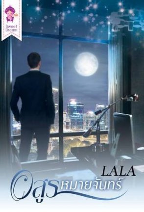 อสูรหมายจันทร์ (Paperback)