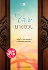 เสน่ห์นางอ้วน