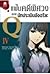 แฟ้มคดีพิศวงของนักประเมินอัจฉริยะ Q 4 by Keisuke Matsuoka