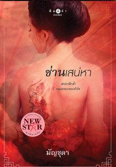 ซ่านเสน่หา (Paperback)
