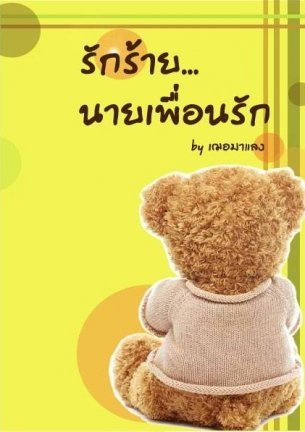 รักร้าย นายเพื่อนรัก (Paperback)