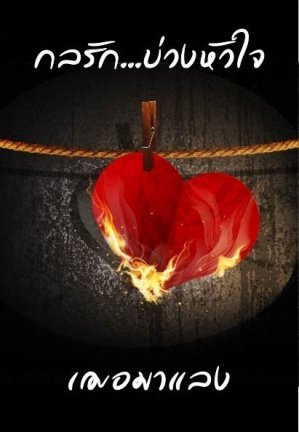 กลรัก...บ่วงหัวใจ (Paperback)