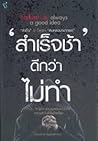 สำเร็จช้า ดีกว่าไม่ทำ by เฌอมาณย์ รัตนพงศ์ตระกูล สำเร็จช้า ดีกว่าไม่ทำ by เฌอมาณย์ รัตนพงศ์ตระกูล