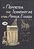 Η περιπέτεια της τεχνολογίας στην αρχαία Ελλάδα