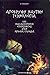 Απόκρυφη ναυτική τεχνολογία: και θαλασσοπόροι εξερευνητές στη αρχαία Ελλάδα