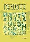 Речите, които про...