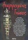 Απαγορευμένες γνώσεις Απαγορευμένες γνώσεις