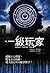 一級玩家 (一級玩家, #1)