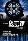 一級玩家 by Ernest Cline