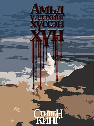 survivor type stephen king