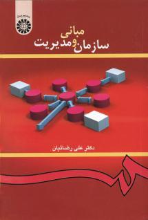مبانی سازمان و مدیریت (Paperback)