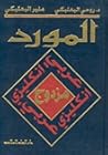 قاموس المورد المزدوج