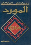 قاموس المورد المزدوج