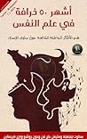 أشهر 50 خرافة في ...