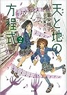 天と地の方程式 2