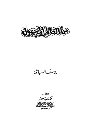 تحميل كتاب من العالم المجهول pdf