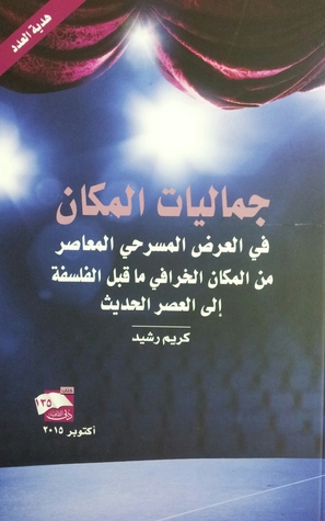 جماليات المكان فى العرض المسرحى المعاصر (Paperback)
