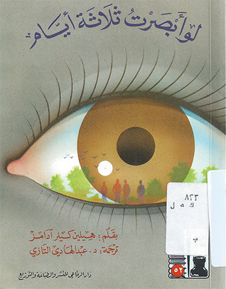 لو أبصرت ثلاثة أيام (Paperback)