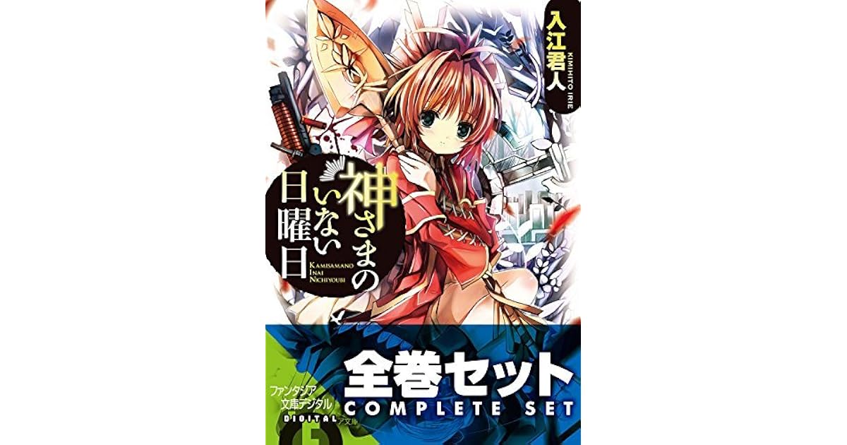 全巻セット 神さまのいない日曜日 全9巻セット 豪華特典版 神さまのいない日曜日 By 入江 君人