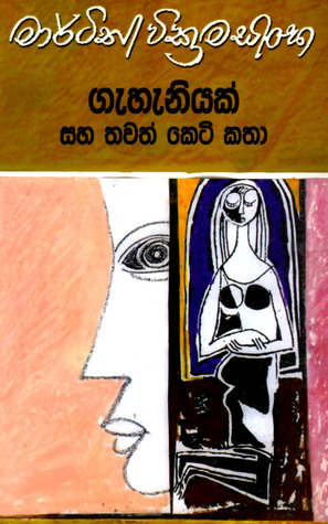 ගැහැනියක් සහ තවත් කෙටි කතා (Paperback)