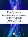 Последние драконы
