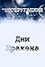 Дни Кракена (Russian Edition)