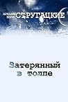 Затерянный в толпе (Russian Edition)