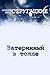 Затерянный в толпе (Russian Edition)