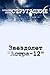 Звездолет "Астра-12" (Russian Edition)