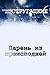Парень из преисподней (Russian Edition)