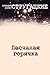 Песчаная горячка (Russian Edition)